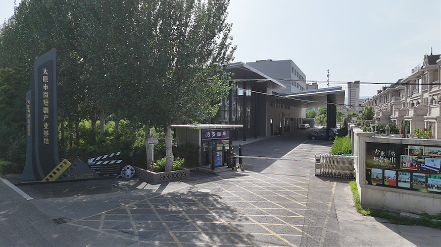太原微短剧实景拍摄基地